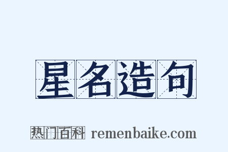 星名造句是什么意思的图片